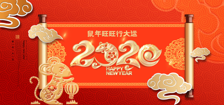 辭舊迎新 金鼠送福 | 浙江一恒教具給您拜年啦！祝全國人民新春快樂！